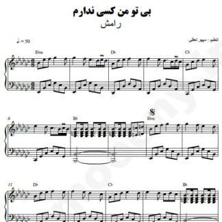 نت پیانو بی تو من کسی ندارم رامش