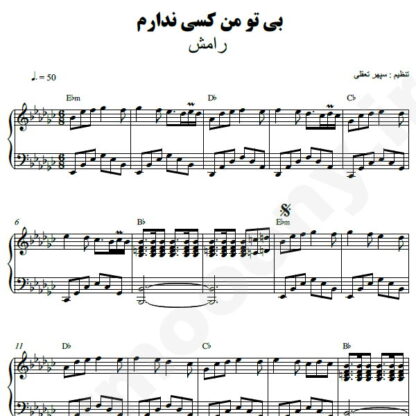 نت پیانو بی تو من کسی ندارم رامش