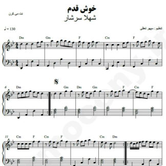 نت پیانو خوش قدم شهلا سرشار