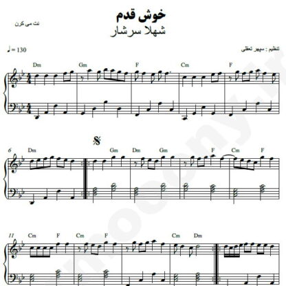 نت پیانو خوش قدم شهلا سرشار
