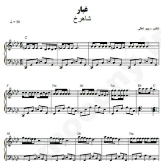 نت پیانو غبار شاهرخ