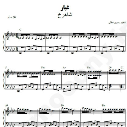 نت پیانو غبار شاهرخ