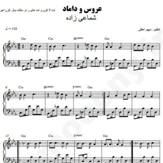 نت پیانو عروس و دوماد شماعی زاده