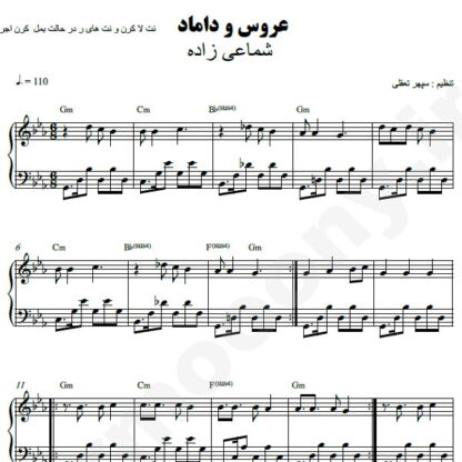 نت پیانو عروس و دوماد شماعی زاده