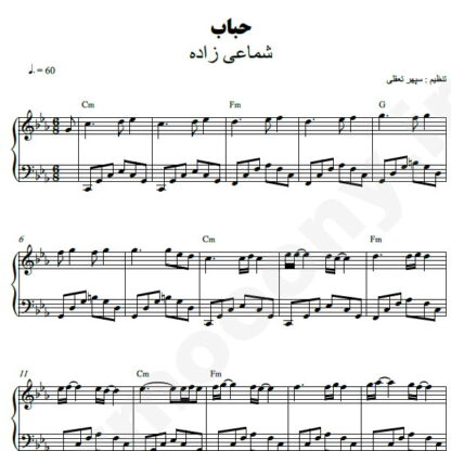 نت پیانو حباب شماعی زاده