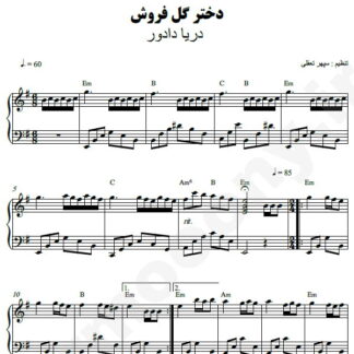 نت پیانو دختر گل فروش دریا دادور