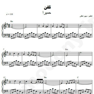 نت پیانو تلفن حمیرا