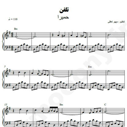 نت پیانو تلفن حمیرا