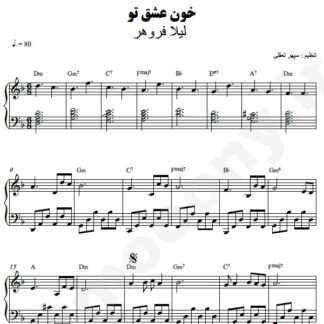 نت پیانو خون عشق تو لیلا فروهر