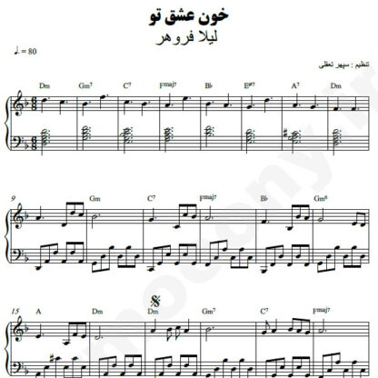 نت پیانو خون عشق تو لیلا فروهر