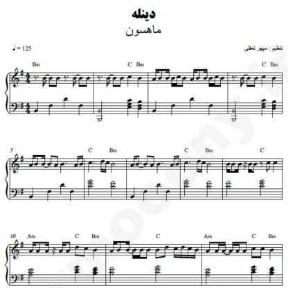 نت پیانو دینله ماهسون