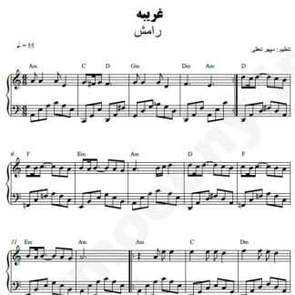 نت پیانو غریبه رامش