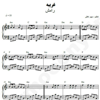 نت پیانو غریبه رامش