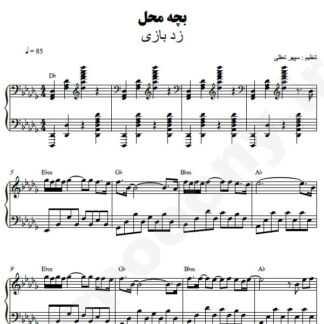 نت پیانو بچه محل زدبازی