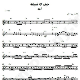 نت کیبورد حیف که نمیشه از تو گفت امید
