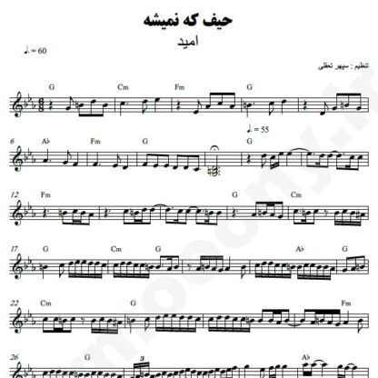 نت کیبورد حیف که نمیشه از تو گفت امید