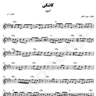 نت کیبورد کاشکی امید