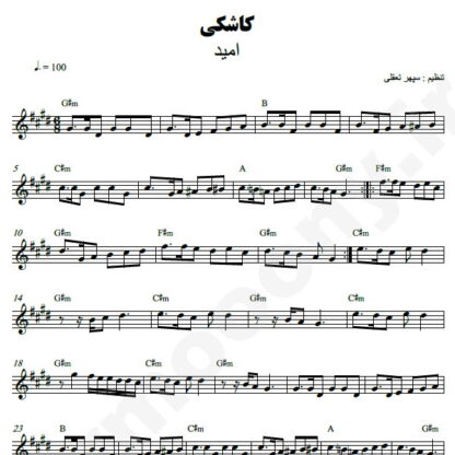 نت کیبورد کاشکی امید