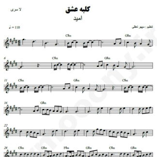 نت کیبورد کلبه عشق امید