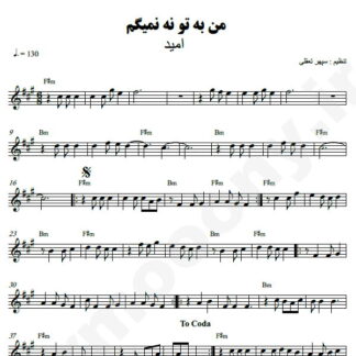 نت کیبورد من به تو نه نمیگم امید