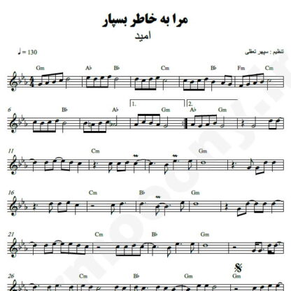 نت کیبورد مرا به خاطر بسپار امید
