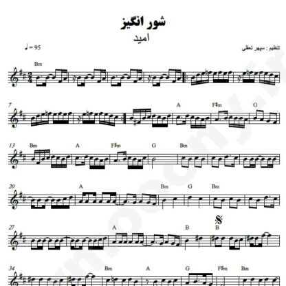 نت کیبورد شورانگیز امید