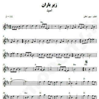 نت کیبورد زیر باران امید