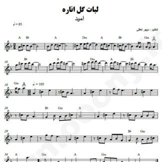 نت کیبورد لبات گل اناره امید