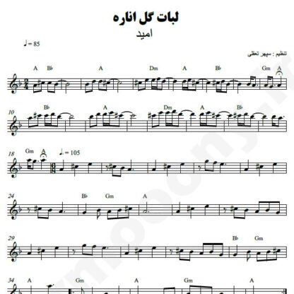 نت کیبورد لبات گل اناره امید
