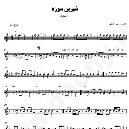 نت کیبورد شیرین سوزه امید