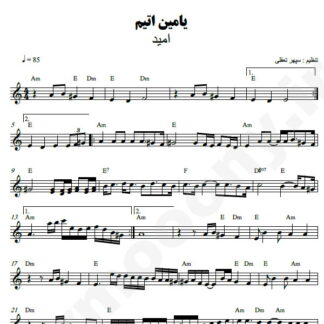 نت کیبورد یامین اتیم امید