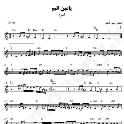 نت کیبورد یامین اتیم امید