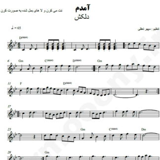 نت کیبورد آمدم آمدم دلکش