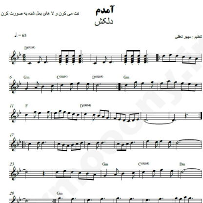 نت کیبورد آمدم آمدم دلکش