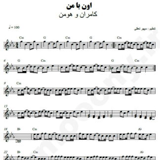نت کیبورد اون با من کامران و هومن