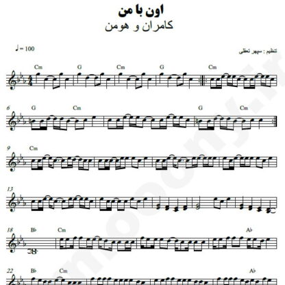 نت کیبورد اون با من کامران و هومن