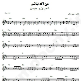 نت کیبورد من اگه نباشم کامران و هومن