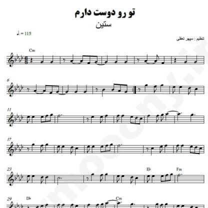 نت کیبورد تورو دوست دارم ستین