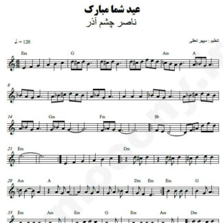 نت کیبورد عید شما مبارک ناصر چشم آذر