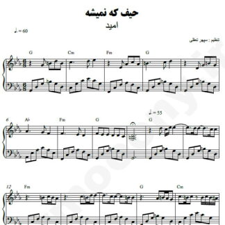 نت پیانو حیف که نمیشه از تو گفت امید