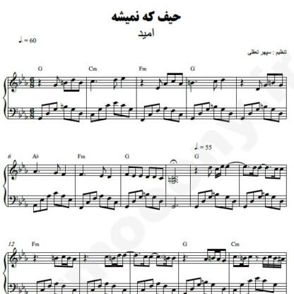 نت پیانو حیف که نمیشه از تو گفت امید