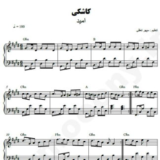 نت پیانو کاشکی امید