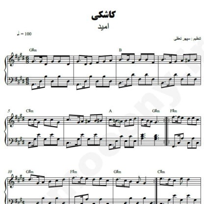 نت پیانو کاشکی امید