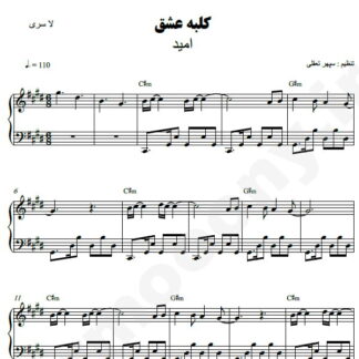 نت پیانو کلبه عشق امید