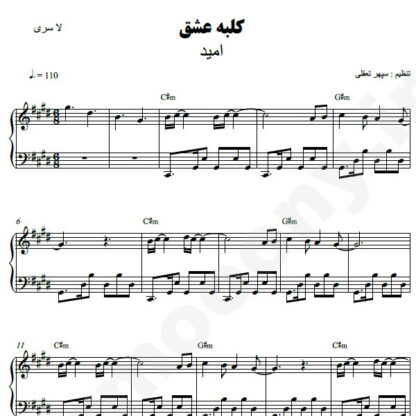 نت پیانو کلبه عشق امید