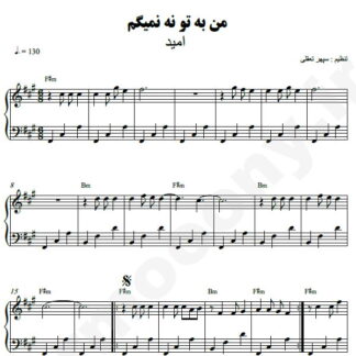 نت پیانو من به تو نه نمیگم امید