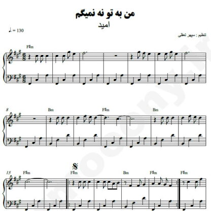 نت پیانو من به تو نه نمیگم امید