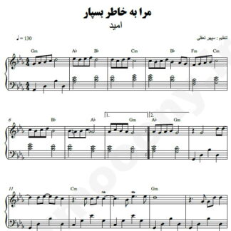 نت پیانو مرا به خاطر بسپار امید