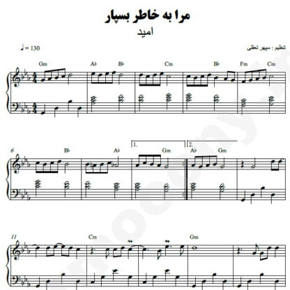 نت پیانو مرا به خاطر بسپار امید