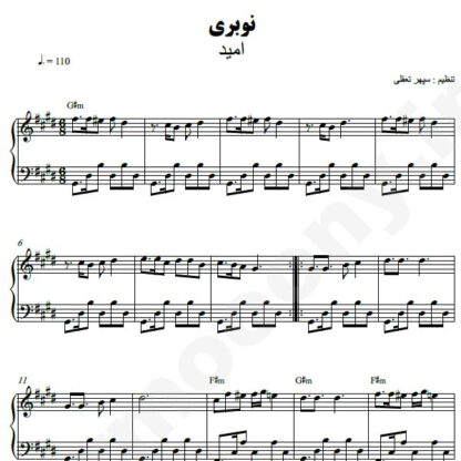 نت پیانو نوبری امید